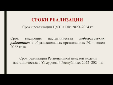 СРОКИ РЕАЛИЗАЦИИ Сроки реализации ЦМН в РФ: 2020–2024 гг. Срок внедрения