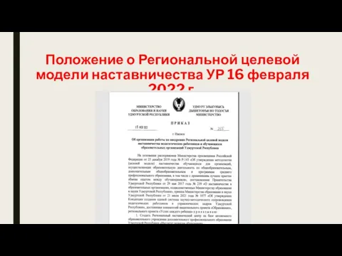 Положение о Региональной целевой модели наставничества УР 16 февраля 2022 г.