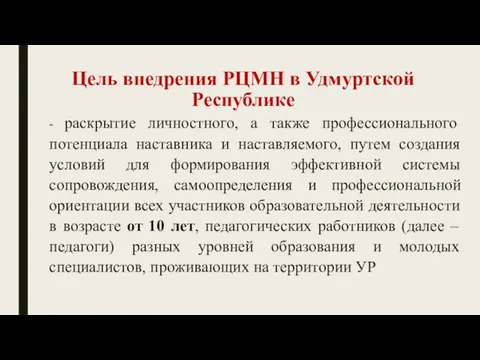 Цель внедрения РЦМН в Удмуртской Республике - раскрытие личностного, а также