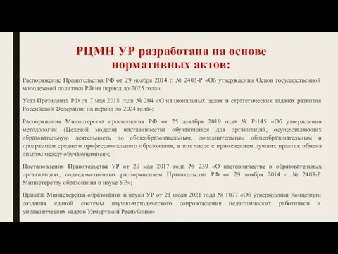 РЦМН УР разработана на основе нормативных актов: Распоряжение Правительства РФ от