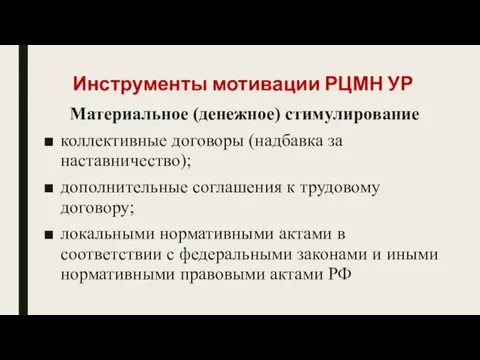 Инструменты мотивации РЦМН УР Материальное (денежное) стимулирование коллективные договоры (надбавка за