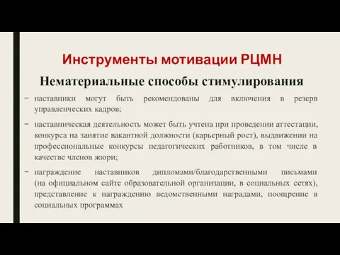 Инструменты мотивации РЦМН Нематериальные способы стимулирования наставники могут быть рекомендованы для