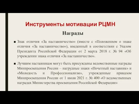 Инструменты мотивации РЦМН Награды Знак отличия «За наставничество» (вместе с «Положением