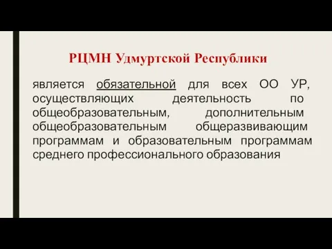 РЦМН Удмуртской Республики является обязательной для всех ОО УР, осуществляющих деятельность