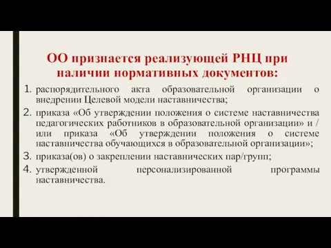 ОО признается реализующей РНЦ при наличии нормативных документов: распорядительного акта образовательной