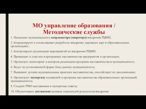 МО управление образования / Методические службы 1. Назначают муниципального координатора (оператора)