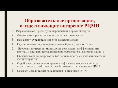 Образовательные организации, осуществляющие внедрение РЦМН Разрабатывают и реализуют мероприятия дорожной карты;