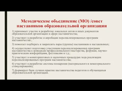 Методическое объединение (МО) /совет наставников образовательной организации 1) принимает участие в