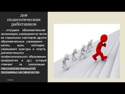 КУРАТОР для педагогических работников – сотрудник образовательной организации, учреждения из числа