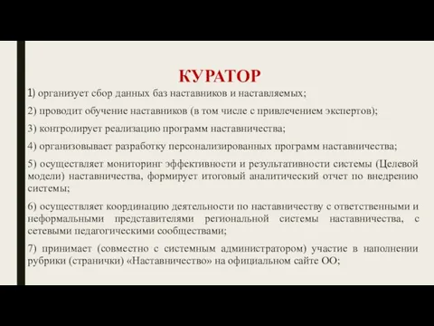 КУРАТОР 1) организует сбор данных баз наставников и наставляемых; 2) проводит