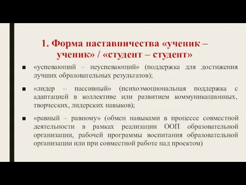 1. Форма наставничества «ученик – ученик» / «студент – студент» «успевающий