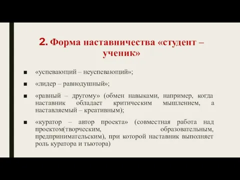 2. Форма наставничества «студент – ученик» «успевающий – неуспевающий»; «лидер –