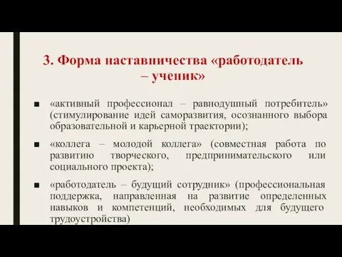 3. Форма наставничества «работодатель – ученик» «активный профессионал – равнодушный потребитель»