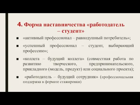 4. Форма наставничества «работодатель – студент» «активный профессионал – равнодушный потребитель»;