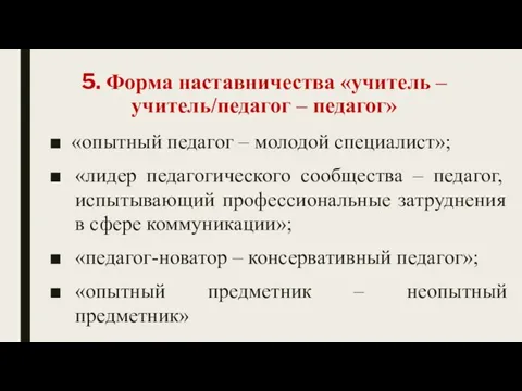 5. Форма наставничества «учитель – учитель/педагог – педагог» «опытный педагог –