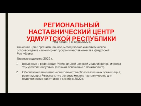 РЕГИОНАЛЬНЫЙ НАСТАВНИЧЕСКИЙ ЦЕНТР УДМУРТСКОЙ РЕСПУБЛИКИ РНЦ создан в январе 2022 г.