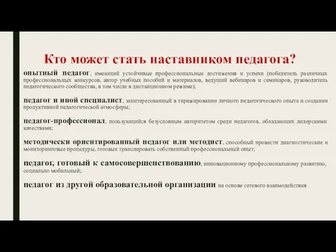 Кто может стать наставником педагога? опытный педагог, имеющий устойчивые профессиональные достижения