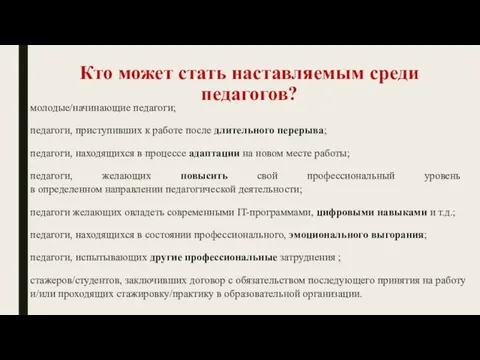 Кто может стать наставляемым среди педагогов? молодые/начинающие педагоги; педагоги, приступивших к