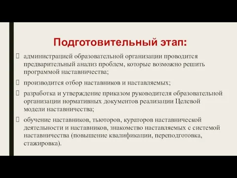 Подготовительный этап: администрацией образовательной организации проводится предварительный анализ проблем, которые возможно