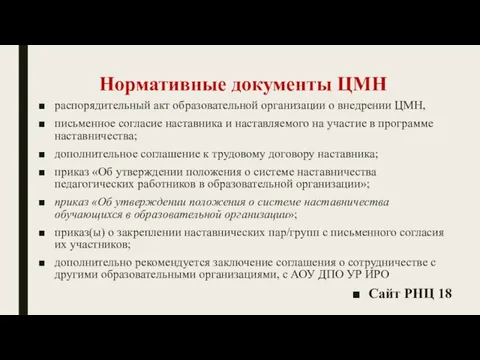 Нормативные документы ЦМН распорядительный акт образовательной организации о внедрении ЦМН, письменное