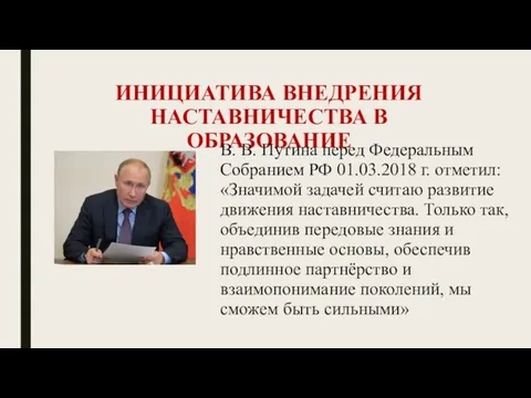 ИНИЦИАТИВА ВНЕДРЕНИЯ НАСТАВНИЧЕСТВА В ОБРАЗОВАНИЕ В. В. Путина перед Федеральным Собранием