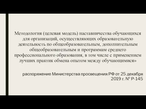 Методология (целевая модель) наставничества обучающихся для организаций, осуществляющих образовательную деятельность по