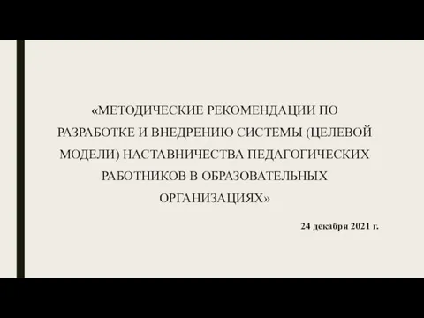 «МЕТОДИЧЕСКИЕ РЕКОМЕНДАЦИИ ПО РАЗРАБОТКЕ И ВНЕДРЕНИЮ СИСТЕМЫ (ЦЕЛЕВОЙ МОДЕЛИ) НАСТАВНИЧЕСТВА ПЕДАГОГИЧЕСКИХ