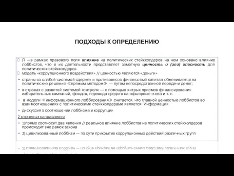 ПОДХОДЫ К ОПРЕДЕЛЕНИЮ Л —в рамках правового поля влияние на политических