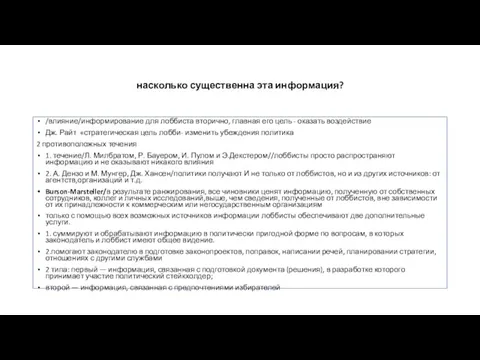 насколько существенна эта информация? /влияние/информирование для лоббиста вторично, главная его цель