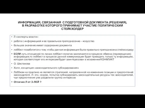 ИНФОРМАЦИЯ, СВЯЗАННАЯ С ПОДГОТОВКОЙ ДОКУМЕНТА (РЕШЕНИЯ), В РАЗРАБОТКЕ КОТОРОГО ПРИНИМАЕТ УЧАСТИЕ