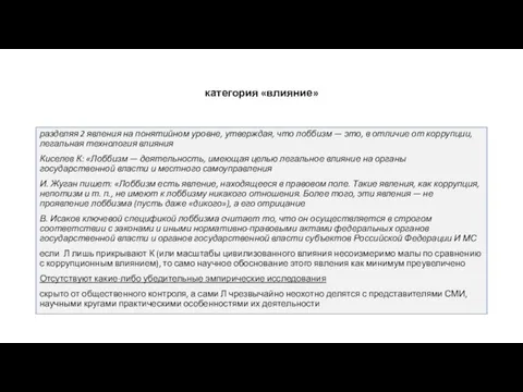 категория «влияние» разделяя 2 явления на понятийном уровне, утверждая, что лоббизм