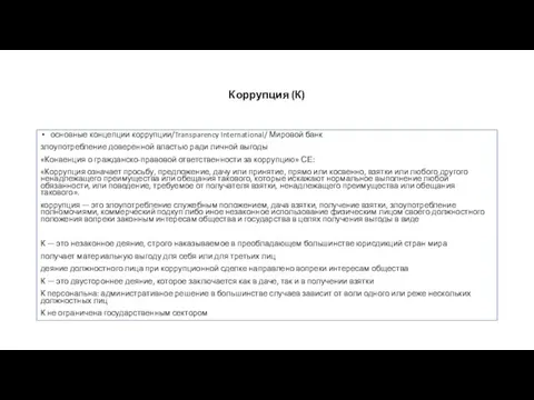 Коррупция (К) основные концепции коррупции/Transparency International/ Мировой банк злоупотребление доверенной властью