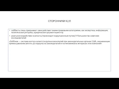 СТОРОННИКИ К//Л лоббисты лишь прикрывают свои действия такими правовыми категориями, как