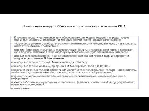 Ваимосвязи между лоббистами и политическими акторами в США Ключевые теоретические концепции,