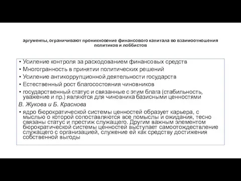 аргументы, ограничивают проникновение финансового капитала во взаимоотношения политиков и лоббистов Усиление