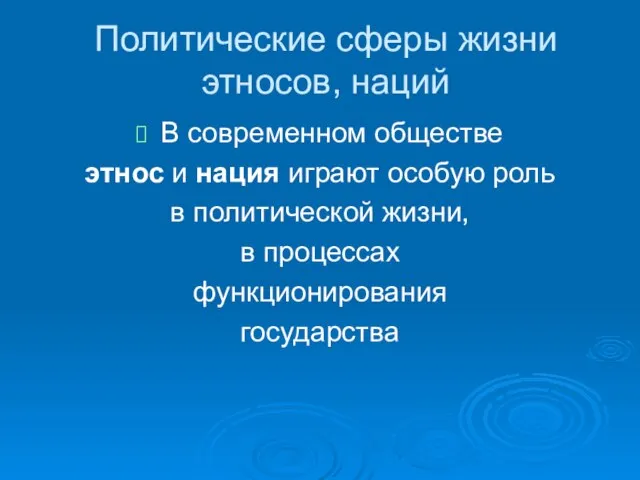 Политические сферы жизни этносов, наций В современном обществе этнос и нация