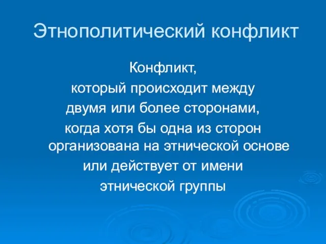 Этнополитический конфликт Конфликт, который происходит между двумя или более сторонами, когда