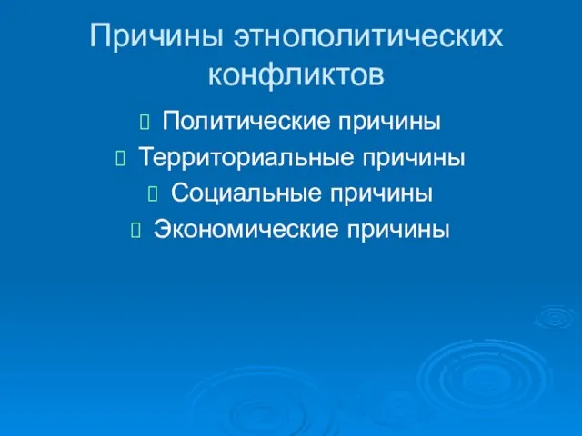 Причины этнополитических конфликтов Политические причины Территориальные причины Социальные причины Экономические причины