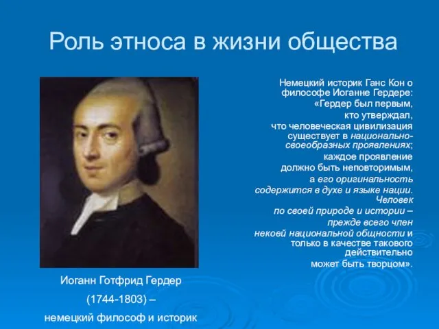 Роль этноса в жизни общества Немецкий историк Ганс Кон о философе