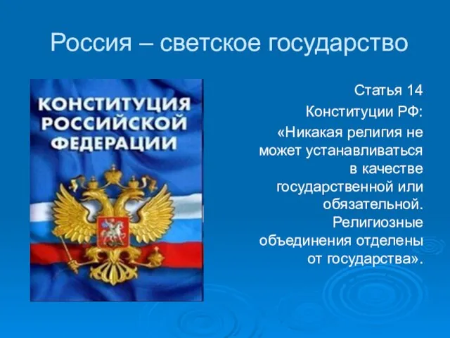 Россия – светское государство Статья 14 Конституции РФ: «Никакая религия не