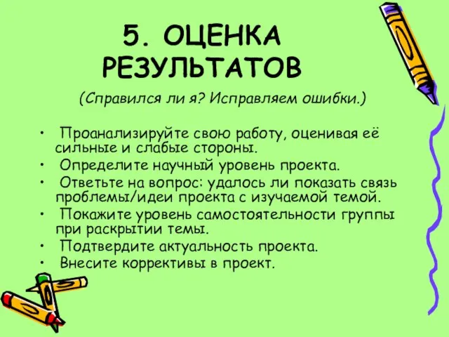 5. ОЦЕНКА РЕЗУЛЬТАТОВ (Справился ли я? Исправляем ошибки.) Проанализируйте свою работу,