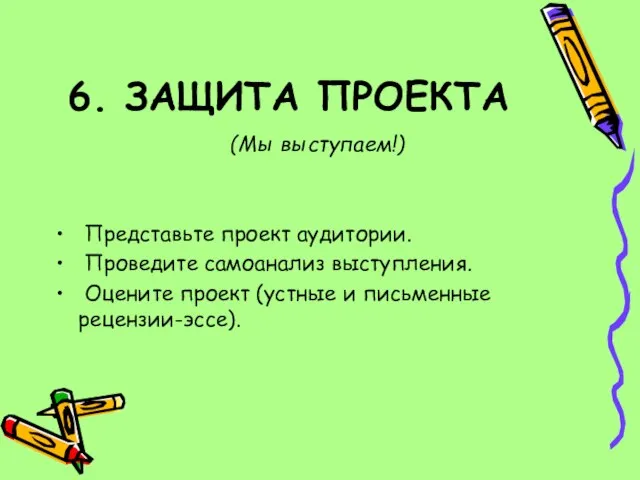 6. ЗАЩИТА ПРОЕКТА (Мы выступаем!) Представьте проект аудитории. Проведите самоанализ выступления.