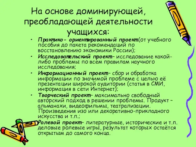 На основе доминирующей, преобладающей деятельности учащихся: Практико- ориентированный проект (от учебного