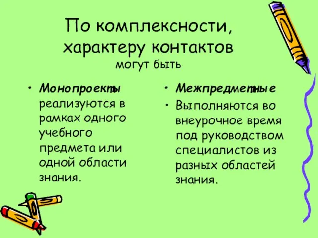 По комплексности, характеру контактов могут быть Монопроекты реализуются в рамках одного