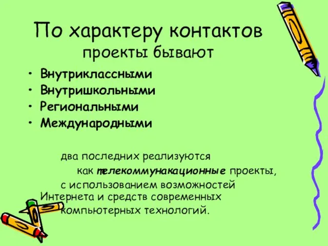 По характеру контактов проекты бывают Внутриклассными Внутришкольными Региональными Международными два последних