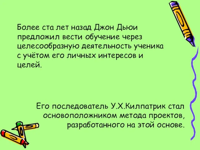 Более ста лет назад Джон Дьюи предложил вести обучение через целесообразную