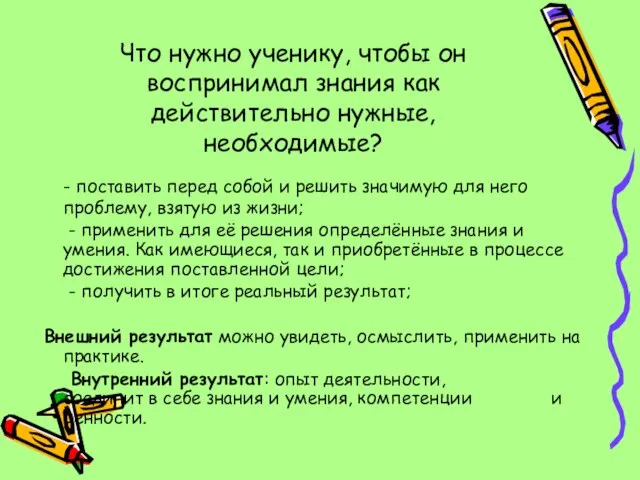 Что нужно ученику, чтобы он воспринимал знания как действительно нужные, необходимые?