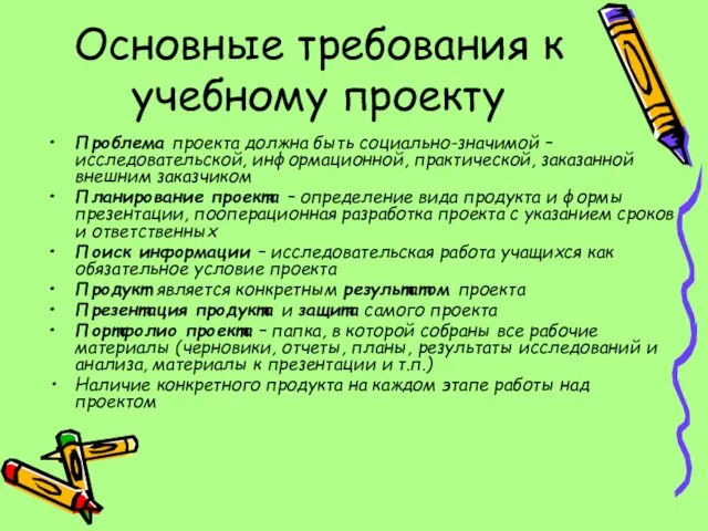 Проблема проекта должна быть социально-значимой – исследовательской, информационной, практической, заказанной внешним