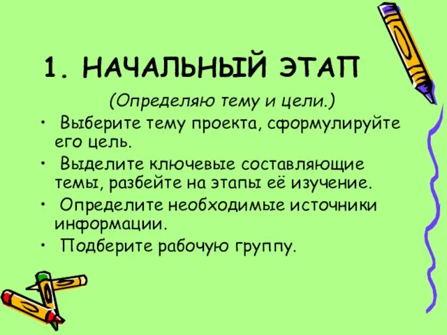 1. НАЧАЛЬНЫЙ ЭТАП (Определяю тему и цели.) Выберите тему проекта, сформулируйте