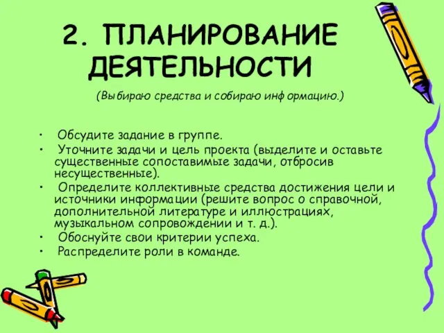 2. ПЛАНИРОВАНИЕ ДЕЯТЕЛЬНОСТИ (Выбираю средства и собираю информацию.) Обсудите задание в